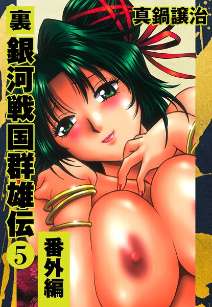 裏銀河戦国群雄伝｜真鍋譲治×単行本 評価5.00
