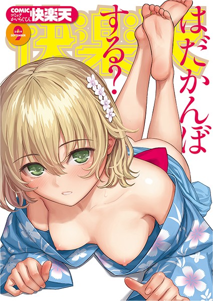 COMIC快楽天 2019年09月号｜ぼっしぃ×マンガ誌 評価5.00
