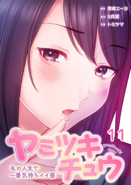 ヤミツキチュウ〜私の人生で一番気持ちイイ唇〜｜黒崎エーヨ×フルカラー 評価4.00