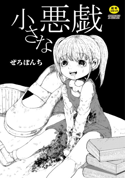 小さな悪戯（単話）｜ぜろぽんち×単話 評価4.00