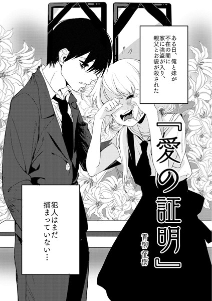 愛の証明（単話）｜青柳征樹×単話 評価
