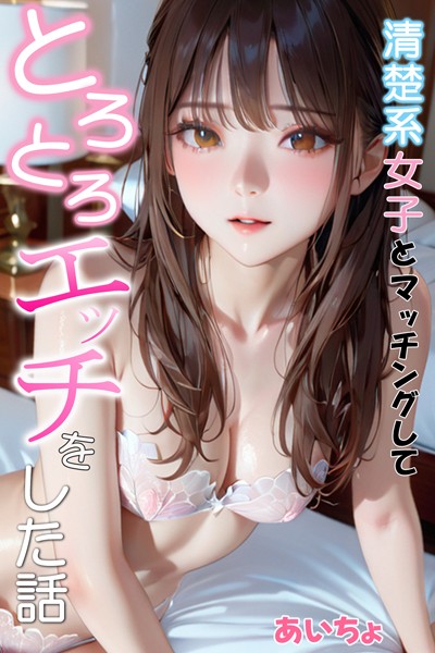 清楚系女子とマッチングしてとろとろエッチをした話｜あいちょ×フルカラー 評価