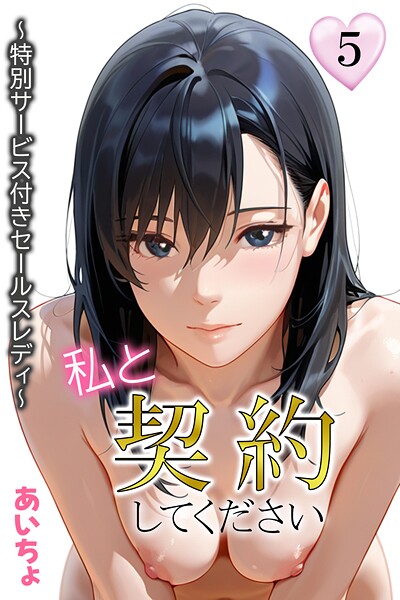 私と契約してください〜特別サービス付きセールスレディ〜｜あいちょ×フルカラー 評価