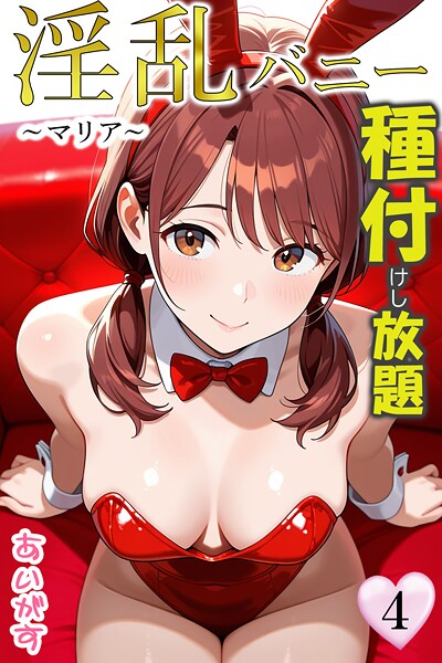 淫乱バニー 種付けし放題｜あいがす×フルカラー 評価