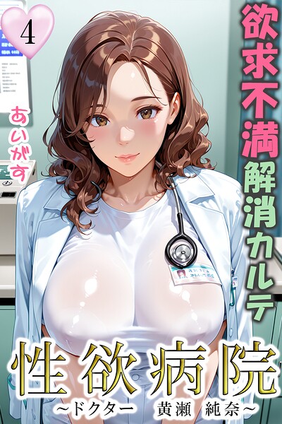 性欲病院 欲求不満解消カルテ（単話）｜あいがす×フルカラー 評価