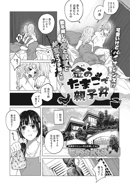 金のたまごで親子丼（単話）｜知るかバカうどん×単話 評価2.58