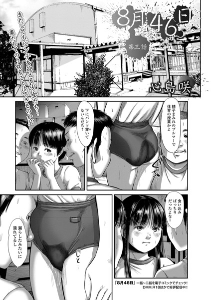 8月46日（単話）｜心島咲×単話 評価4.00