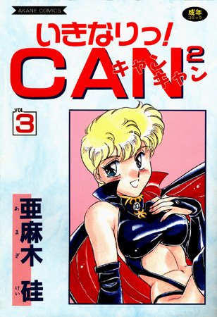 いきなりっ！CANCAN｜亜麻木硅×美少女 評価