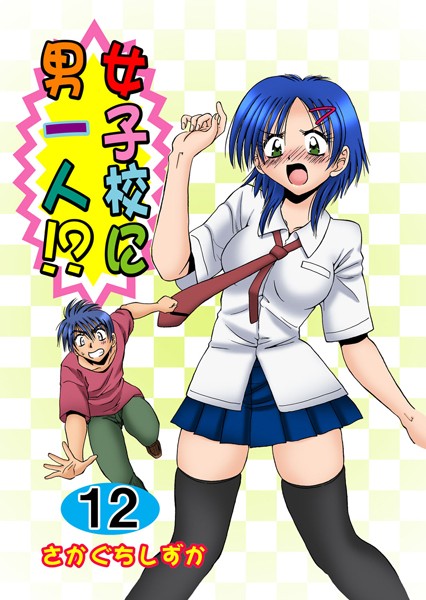 女子校に男一人！？｜さかぐちしずか×単行本 評価