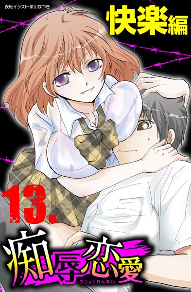痴辱恋愛｜浦嶋嶺至×単行本 評価3.00