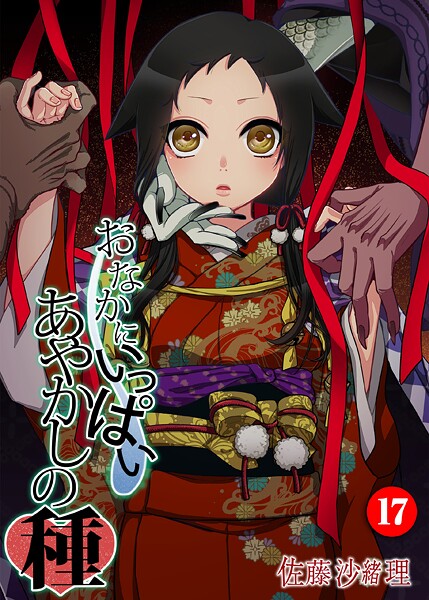 おなかにいっぱい、あやかしの種（単話）｜佐藤沙緒理×フルカラー 評価5.00