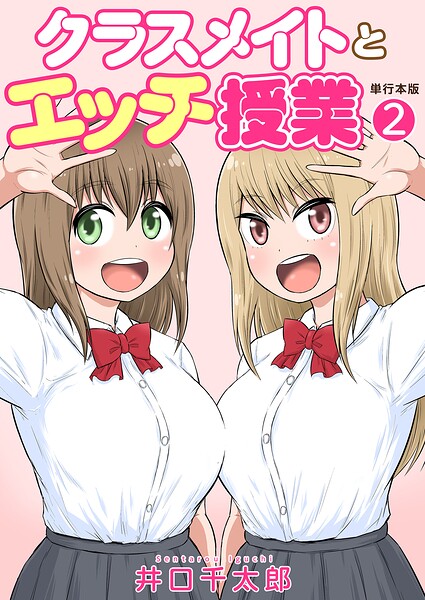クラスメイトとエッチ授業【単行本版・特典付き】｜井口千太郎×フルカラー 評価