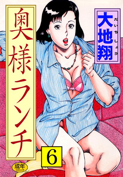 奥様ランチ｜大地翔×人妻・主婦 評価5.00