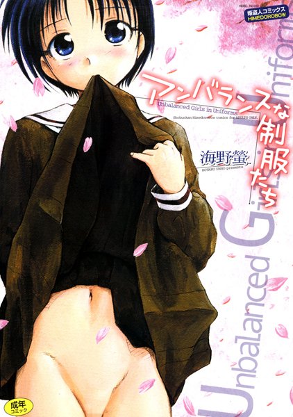 アンバランスな制服たち｜海野螢×単行本 評価3.00