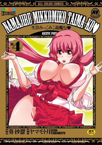 生汁みっこみこ退魔行｜葵抄×単行本 評価5.00
