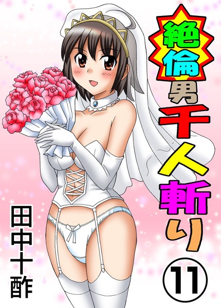 絶倫男千人斬り｜田中十酢×単行本 評価3.80