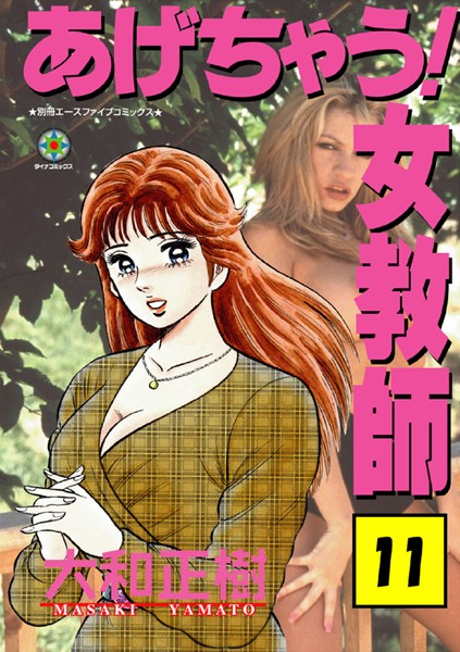 あげちゃう！ 女教師｜大和正樹×ラブ＆H 評価