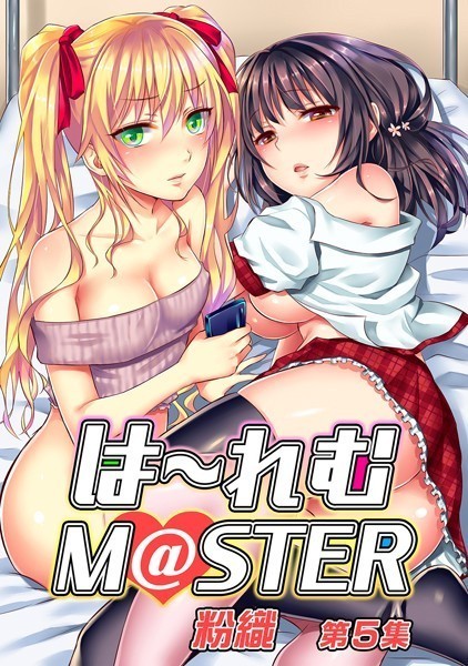 は〜れむM@STER【合本版】｜粉織×単行本 評価