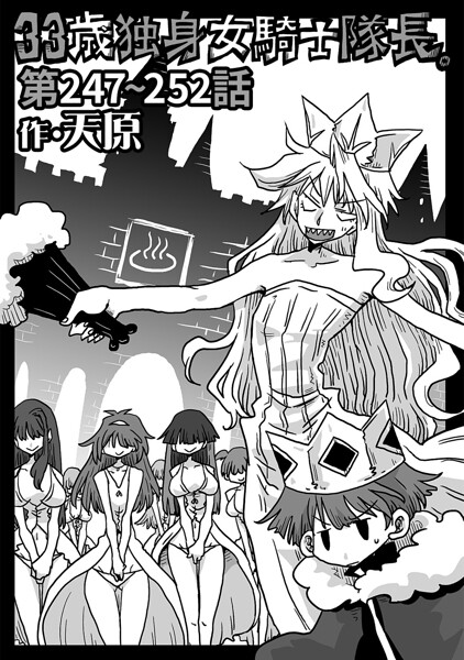 33歳独身女騎士隊長。（単話）｜天原×ギャグ・コメディ 評価4.89