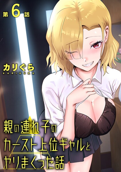 親の連れ子のカースト上位ギャルとヤりまくった話（単話）｜カリぐら×単話 評価3.00