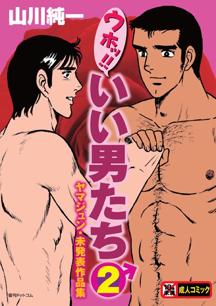 ウホッ！！いい男たち｜山川純一×単行本 評価4.00
