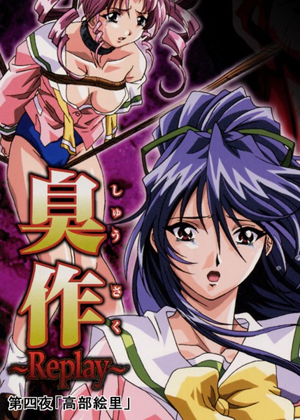 臭作〜Replay〜｜エルフ×単行本 評価
