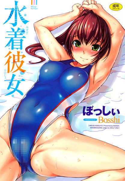 水着彼女｜ぼっしぃ×恋愛 評価4.71
