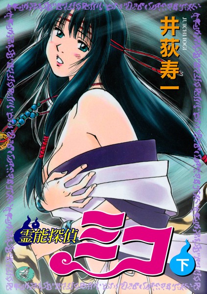 霊能探偵ミコ｜井荻寿一×ギャグ・コメディ 評価