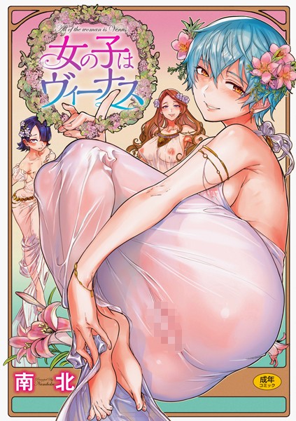 女の子はヴィーナス｜南北×単行本 評価4.79