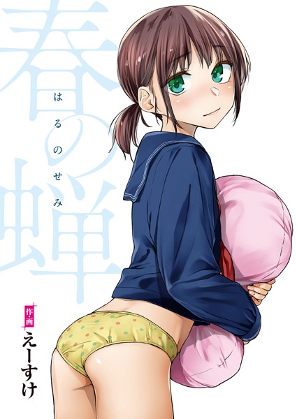 春の蝉【フルカラー版】｜えーすけ×単行本 評価4.89