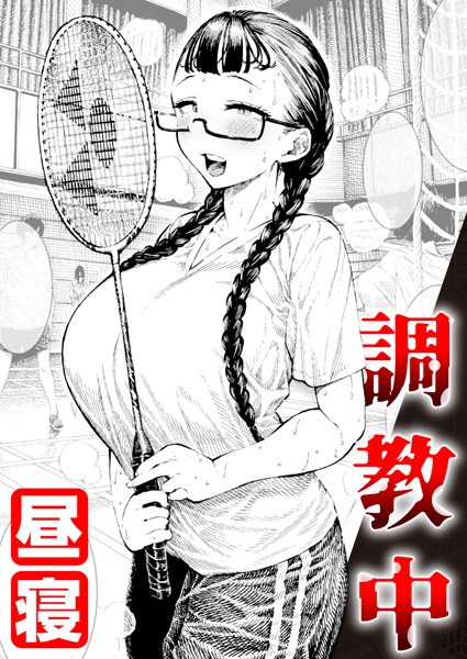調教中（単話）｜昼寝×単話 評価4.89