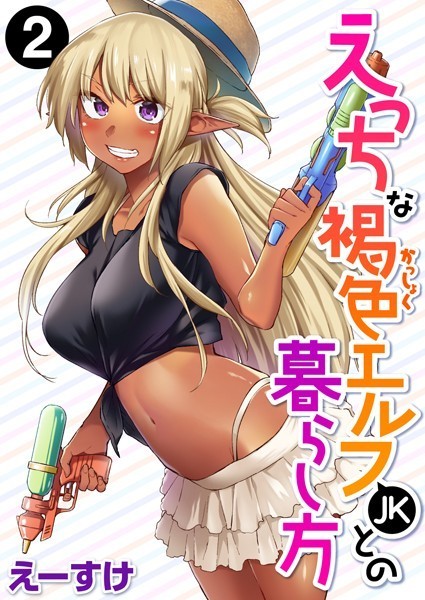 えっちな褐色エルフJKとの暮らし方（単話）｜えーすけ×ファンタジー 評価5.00