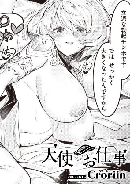 天使のお仕事（単話）｜Croriin×ファンタジー 評価5.00