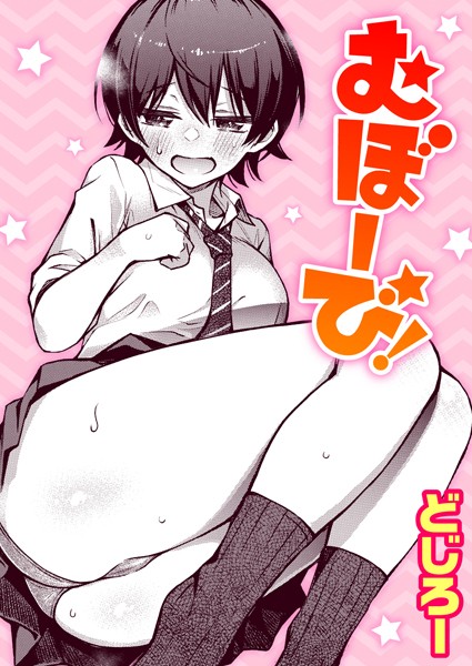 むぼーび！（単話）｜どじろー×単話 評価4.89
