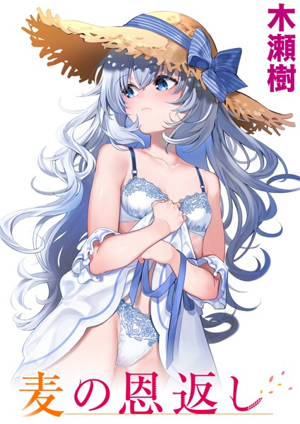 麦の恩返し（単話）｜木瀬樹×単話 評価4.83