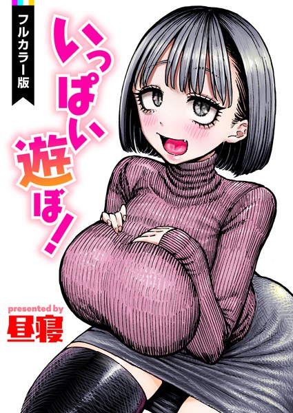 いっぱい遊ぼ！【フルカラー】（単話）｜昼寝×フルカラー 評価3.00