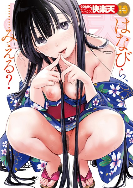 COMIC快楽天 2022年10月号｜YUG×マンガ誌 評価4.29