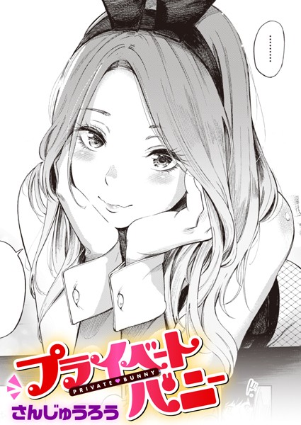 プライベートバニー（単話）｜さんじゅうろう×単話 評価4.58