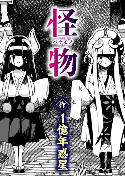 怪物（バケモノ）（単話）｜1億年惑星×ギャグ・コメディ 評価5.00