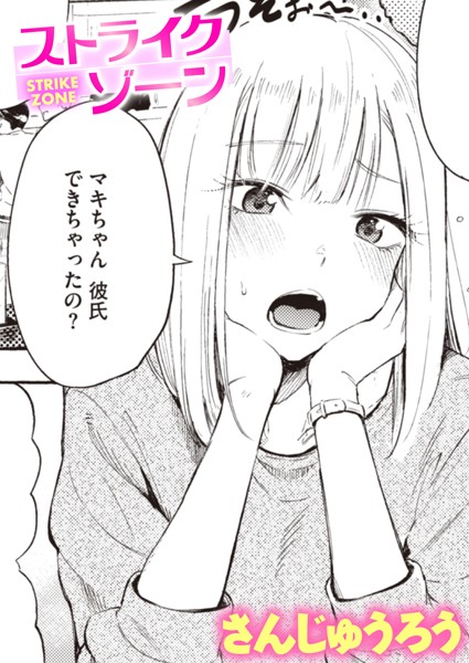 ストライクゾーン（単話）｜さんじゅうろう×単話 評価4.40