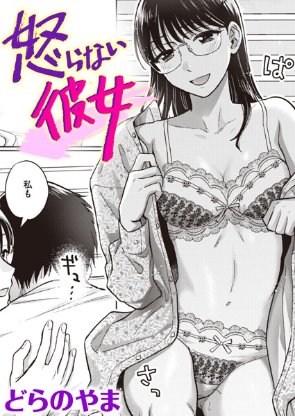 怒らない彼女（単話）｜どらのやま×単話 評価5.00