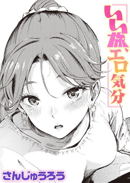 いい旅、エロ気分（単話）｜さんじゅうろう×単話 評価4.67