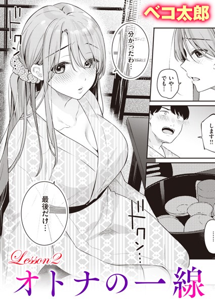 オトナの一線（単話）｜ベコ太郎×単話 評価5.00