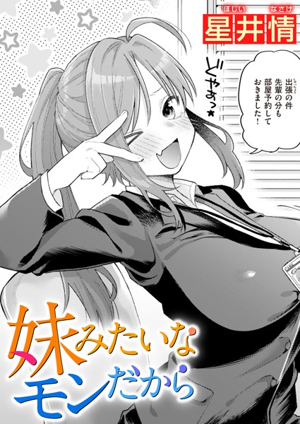 妹みたいなモンだから（単話）｜星井情×単話 評価5.00