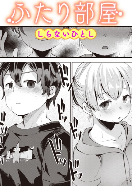 ふたり部屋（単話）｜しらないひとし×単話 評価