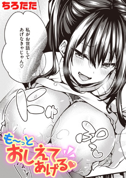 も〜っとおしえてあげる（単話）｜ちろたた×単話 評価4.75