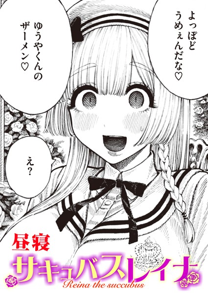 サキュバスレイナ（単話）｜昼寝×単話 評価4.43