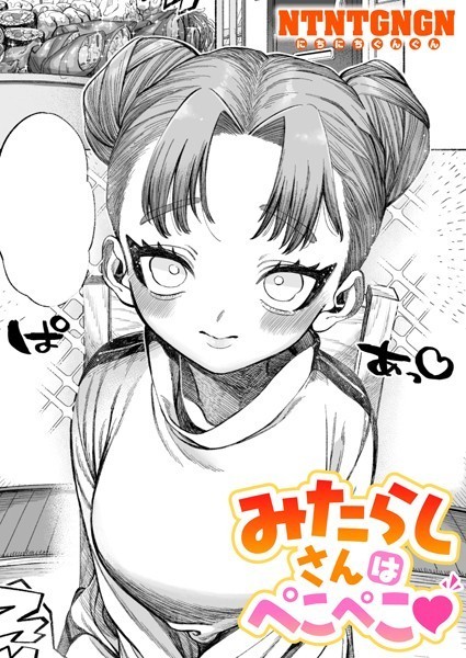 みたらしさんはぺこぺこ（単話）｜NTNTGNGN×単話 評価5.00