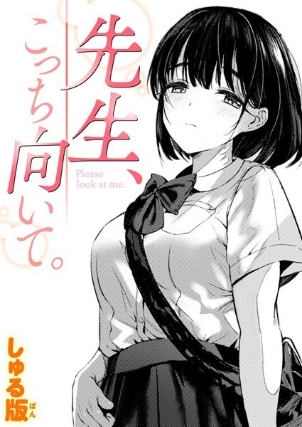 先生、こっち向いて。（単話）｜しゅる版×制服 評価5.00