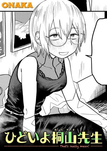 ひどいよ桐山先生（単話）｜ONAKA×単話 評価4.50